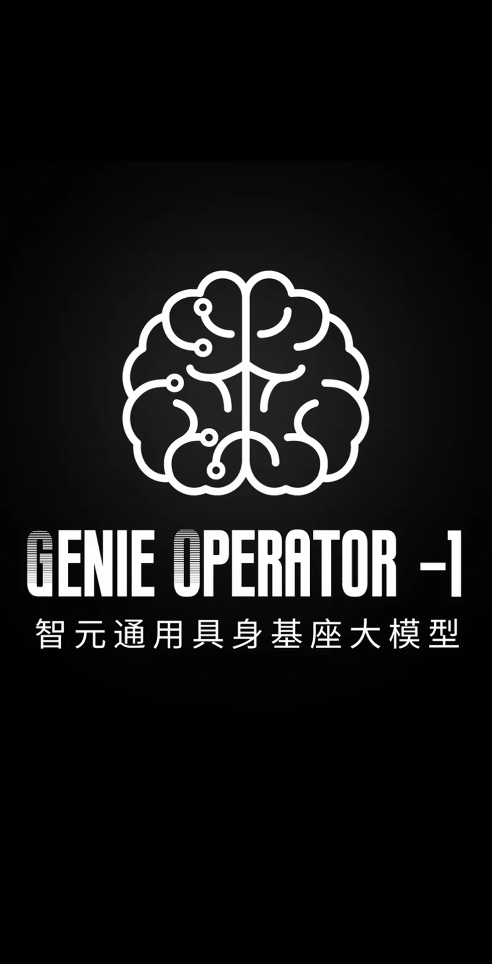 太陽成發布首個通用具身基座大模型GO-1