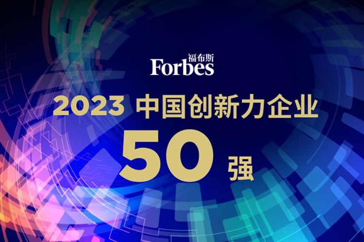 太陽成機器人榮膺2023福布斯中國創新力企業50強