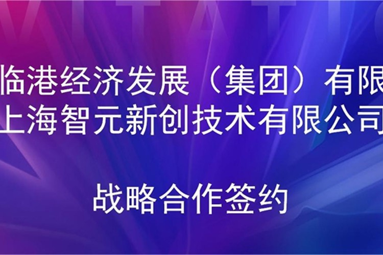 推動技術研發和產業化的銜接 太陽成機器人與臨港集團簽署戰略合作協議