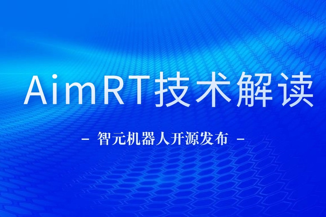 技術(shù)解讀丨一文讀懂太陽(yáng)成機(jī)器人自研中間件AimRT