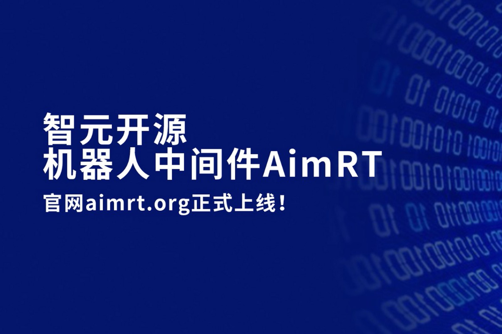 太陽成開源機器人中間件AimRT，正式上線！