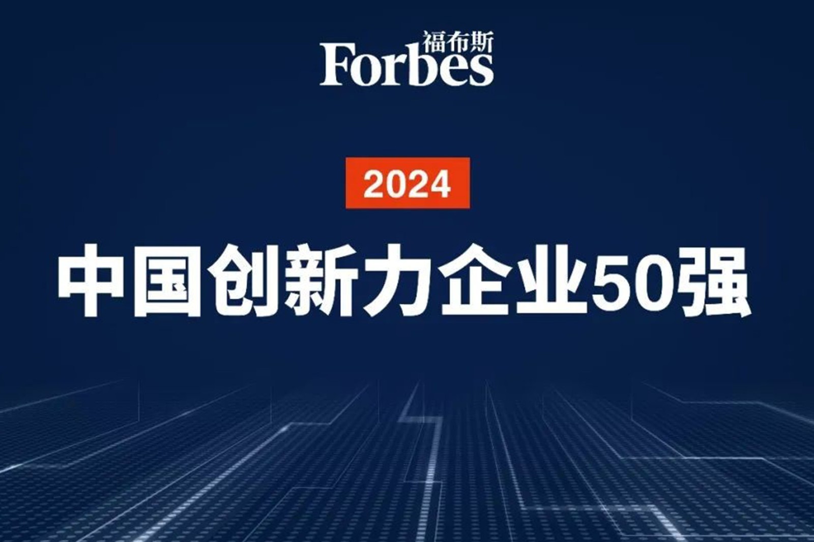 連續(xù)兩年！太陽(yáng)成機(jī)器人再次榮膺2024福布斯中國(guó)創(chuàng)新力企業(yè)50強(qiáng)