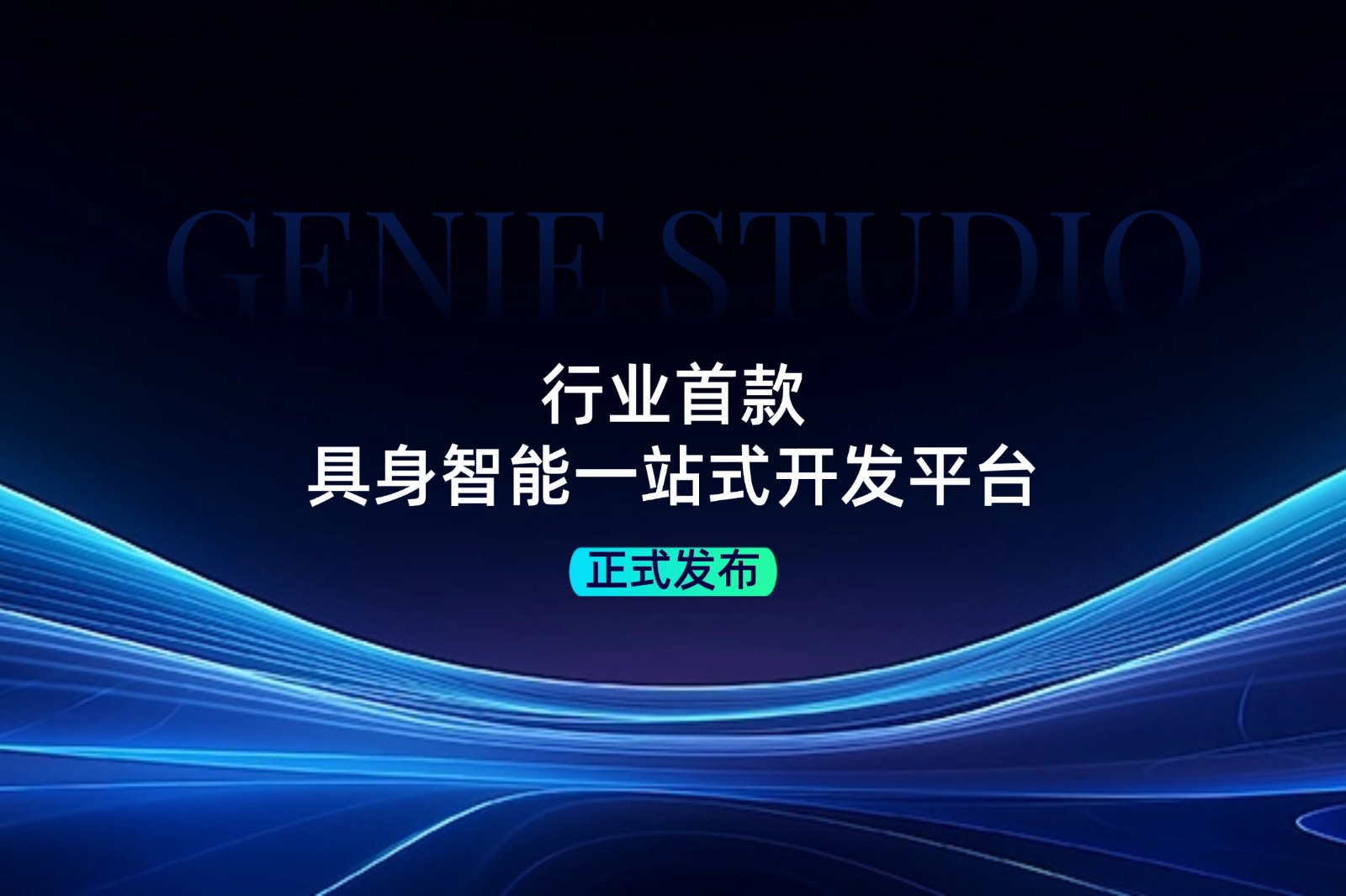行業首款！太陽成發布具身智能一站式開發平臺Genie Studio