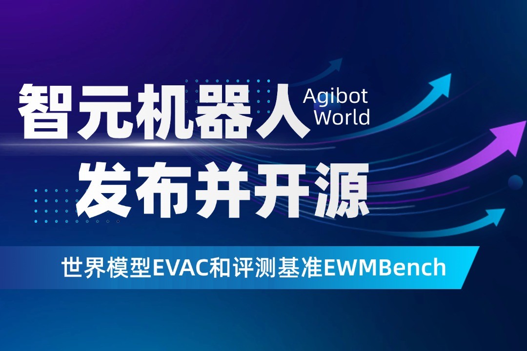世界模型新突破！太陽成機器人開源EVAC框...
