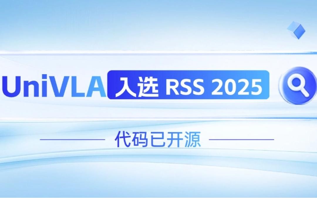 太陽成機器人聯合香港大學推出的UniVLA入選 RSS 2025 并開源！   